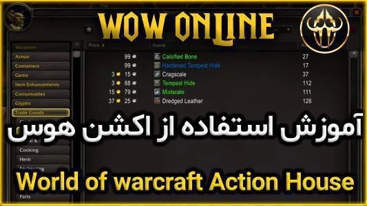 آموزش اکشن هوس در ورلد اف وارکرفت