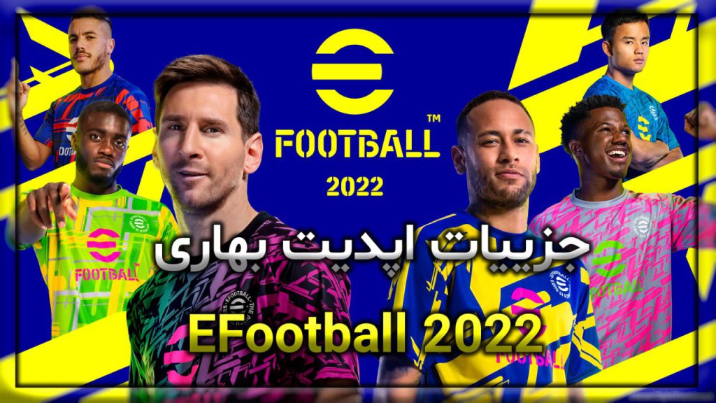 جزییات اپدیت بهاری eFootball 2022