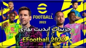 جزییات اپدیت بهاری eFootball 2022 7 جزییات اپدیت بهاری eFootball 2022