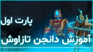 دانجن تازاوش ورلد اف وارکرفت پارت اول 7 دانجن تازاوش ورلد اف وارکرفت پارت اول