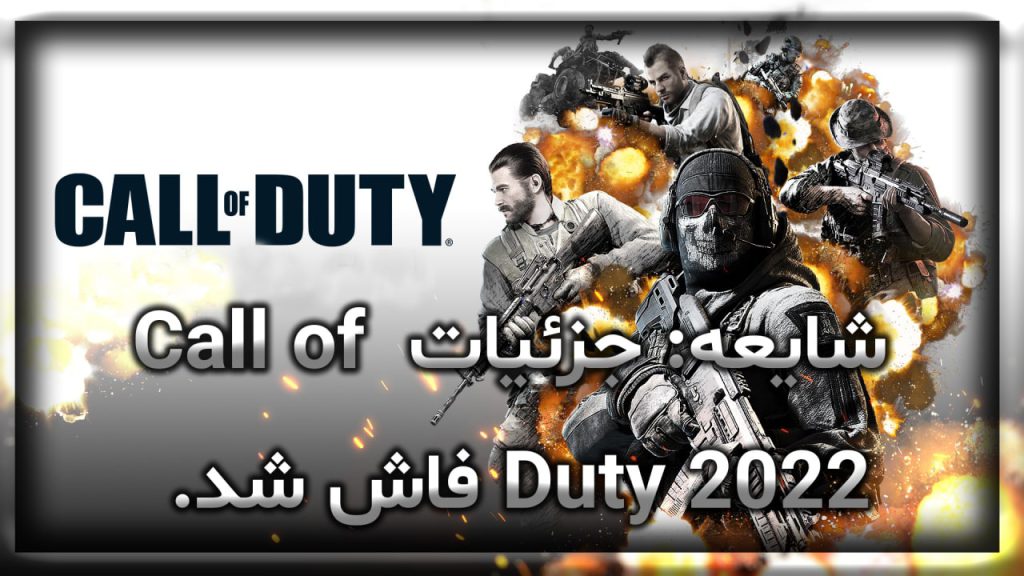 شایعه: جزئیات Call of Duty 2022 فاش شد