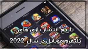 تاریخ انتشار بازی های پلتفرم موبایل در سال 2022 7 تاریخ انتشار بازی های پلتفرم موبایل در سال 2022