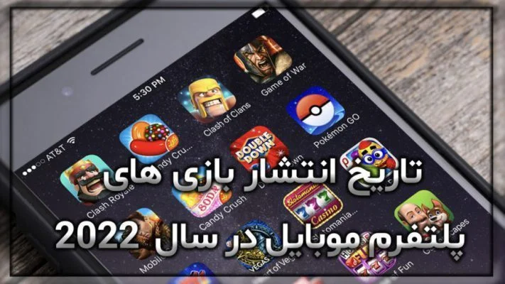 تاریخ انتشار بازی های پلتفرم موبایل در سال 2022
