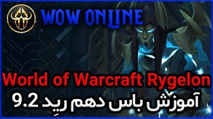 آموزش باس دهم رِید 9.2 ورلد اف وارکرفت Rygelon