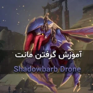 آموزش گرفتن مانت Shadowbarb Drone 7 آموزش گرفتن مانت Shadowbarb Drone