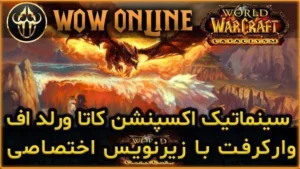 سینماتیک اکسپنشن کاتا ورلد اف وارکرفت با زیرنویس اختصاصی