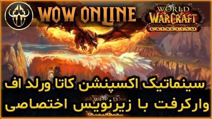 سینماتیک اکسپنشن کاتا ورلد اف وارکرفت با زیرنویس اختصاصی