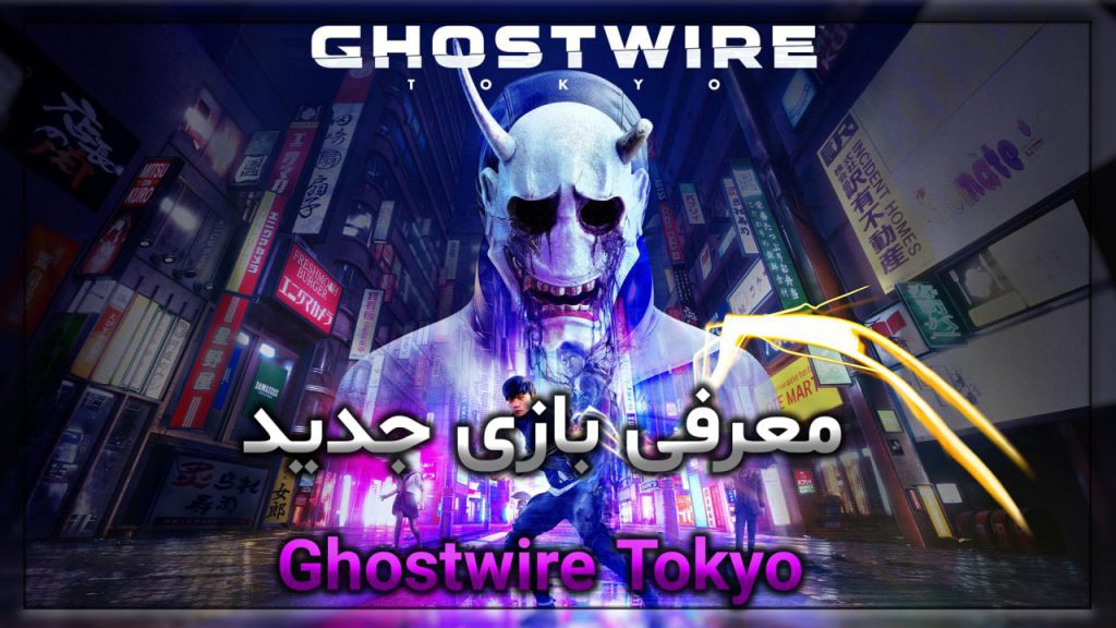 Ù…Ø¹Ø±Ù�ÛŒ Ø¨Ø§Ø²ÛŒ Ø¬Ø¯ÛŒØ¯ Ghostwire Tokyo