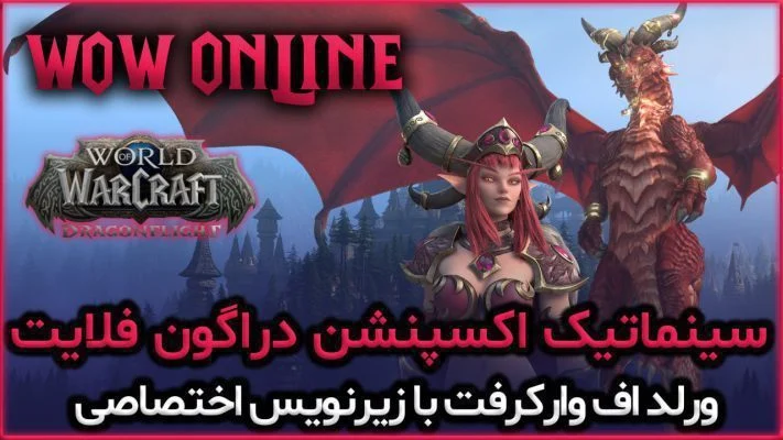 سینماتیک اکسپنشن دراگون فلایت Dragonflight با زیرنویس اختصاصی