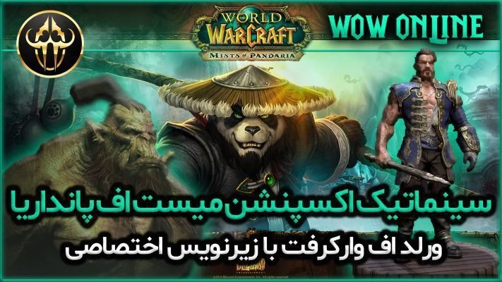 سینماتیک اکسپنشن میست اف پانداریا