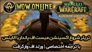 تریلر شروع اکسپنشن میست اف پانداریا الاینس ورلد اف وارکرفت 7 تریلر شروع اکسپنشن میست اف پانداریا الاینس ورلد اف وارکرفت