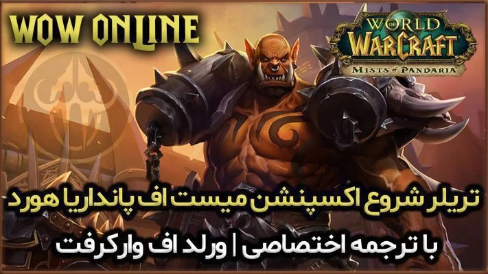 تریلر شروع اکسپنشن میست اف پانداریا هورد ورلد اف وارکرفت