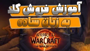 آموزش جا به جایی و فروش گلد از طریق گیلد بانک 7 آموزش جا به جایی و فروش گلد از طریق گیلد بانک