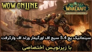 سینماتیک پچ 5.4 سیج اف اورگیمار ورلد اف وارکرفت با زیرنویس اختصاصی 7 سینماتیک پچ 5.4 سیج اف اورگیمار ورلد اف وارکرفت با زیرنویس اختصاصی