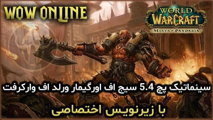 سینماتیک پچ 5.4 سیج اف اورگیمار ورلد اف وارکرفت با زیرنویس اختصاصی