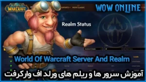 آموزش سرور ها و ریلم های ورلد اف وارکرفت 7 برای دیدن آموزش های بیشتر به بخش های اخبار و آموزش سایت ما سر بزنید