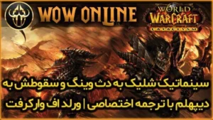 سینماتیک شلیک به دث وینگ و سقوطش به دیپهلم با زیرنویس اختصاصی