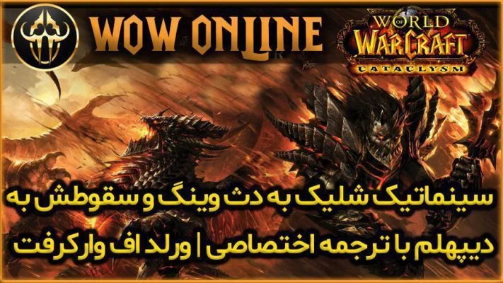 سینماتیک شلیک به دث وینگ و سقوطش به دیپهلم با زیرنویس اختصاصی