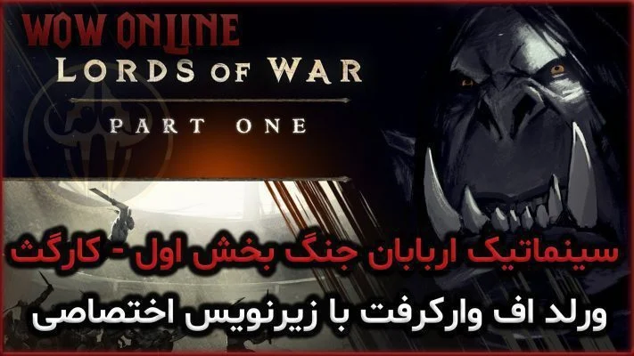 سینماتیک اربابان جنگ بخش اول - کارگث ورلد اف وارکرفت با زیرنویس اختصاصی
