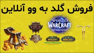 فروش گلد بازی ها به وو آنلاین 7 فروش گلد بازی ها به وو آنلاین