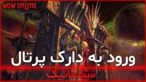 سینماتیک ورود به دارک پرتال وارلورد اف درینور ورلد اف وارکرفت 7 سینماتیک ورود به دارک پرتال وارلورد اف درینور ورلد اف وارکرفت