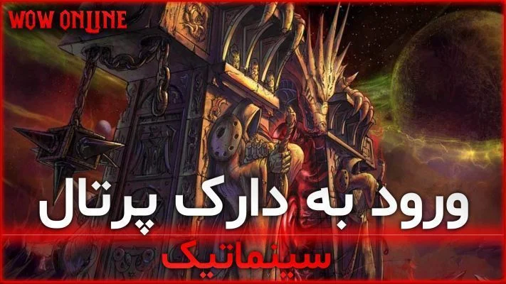 سینماتیک ورود به دارک پرتال وارلورد اف درینور ورلد اف وارکرفت
