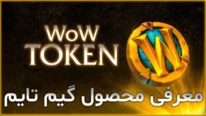 معرفی محصول گیم تایم ورلد آف وارکرفت 7 معرفی محصول گیم تایم ورلد آف وارکرفت