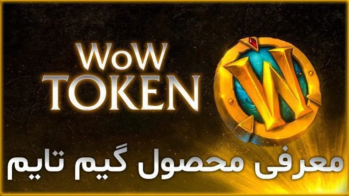 معرفی محصول گیم تایم ورلد آف وارکرفت