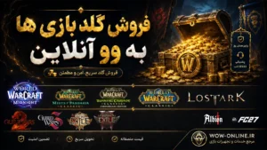 فروش گلد بازی ها به وو آنلاین