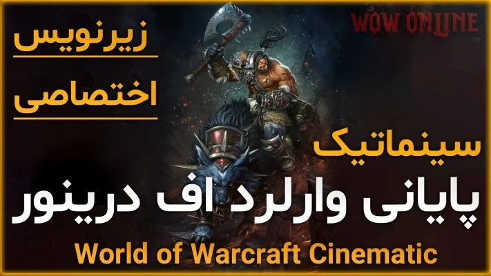 سینماتیک پایانی وارلرد اف درینور ورلد اف وارکرفت