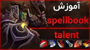 آموزش اسپل بوک و تلنت ها در بازی ورلد اف وارکرفت 7 آموزش اسپل بوک و تلنت ها در بازی ورلد اف وارکرفت