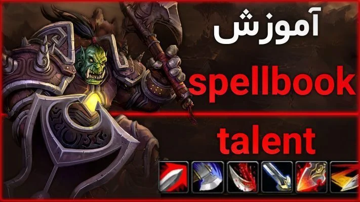 آموزش اسپل بوک و تلنت ها در بازی ورلد اف وارکرفت