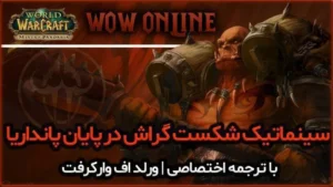 سینماتیک شکست گراش در پایان پانداریا ورلد اف وارکرفت 7 سینماتیک شکست گراش در پایان پانداریا ورلد اف وارکرفت