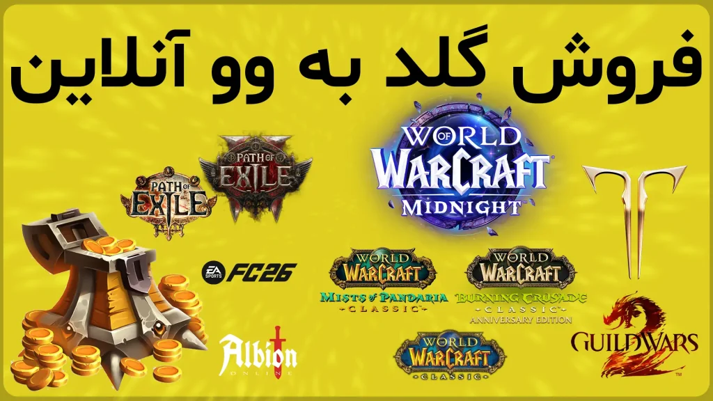 فروش گلد بازی ها به وو آنلاین