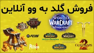 فروش گلد بازی ها به وو آنلاین