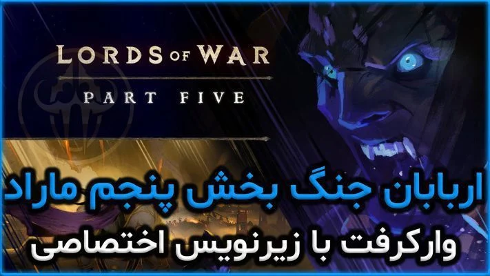 اربابان جنگ بخش پنجم ماراد ورلد اف وارکرفت با زیرنویس اختصاصی