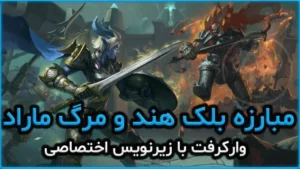 سینماتیک مبارزه با بلک هند و مرگ ماراد با زیرنویس اختصاصی 7 سینماتیک مبارزه با بلک هند و مرگ ماراد با زیرنویس اختصاصی