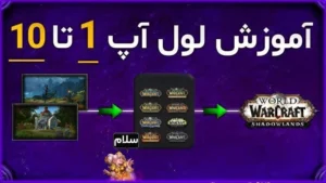 گیم پلی لول آپ و توضیحش در بازی ورلد اف وارکرفت 7 گیم پلی لول آپ و توضیحش در بازی ورلد اف وارکرفت