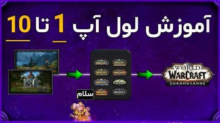 گیم پلی لول آپ و توضیحش در بازی ورلد اف وارکرفت