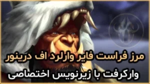 سینماتیک مرز فراست فایر وارلرد اف درینور با زیرنویس اختصاصی 7 سینماتیک مرز فراست فایر وارلرد اف درینور با زیرنویس اختصاصی
