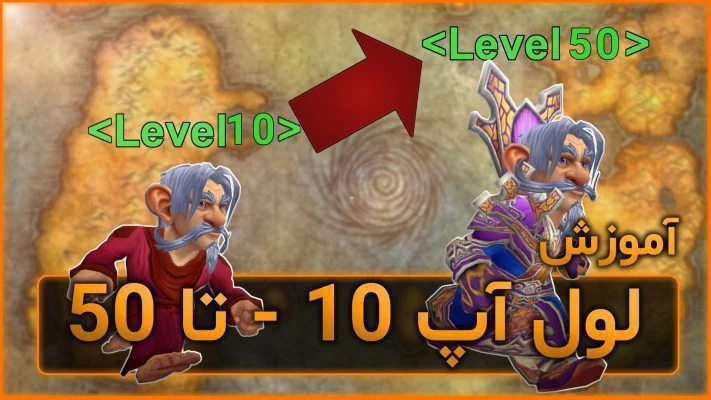 گیم پلی و آموزش لول آپ 10 تا 50 با کویست و دانجن در ورلد اف وارکرفت