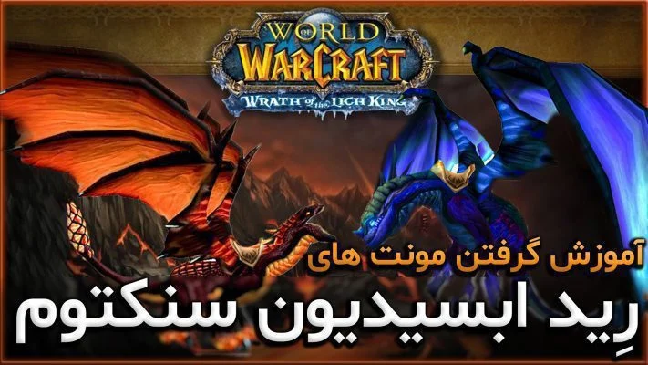 آموزش گرفتن مونت های رِید ابسیدیون سنکتوم در بازی ورلد اف وارکرفت