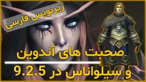 صحبت های آندوین و سیلواناس در 9.2.5 با ترجمه اختصاصی فارسی