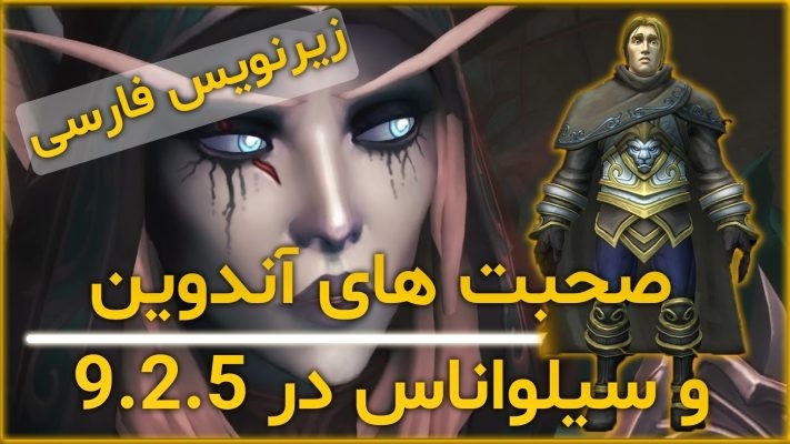 صحبت های آندوین و سیلواناس در 9.2.5 با ترجمه اختصاصی فارسی