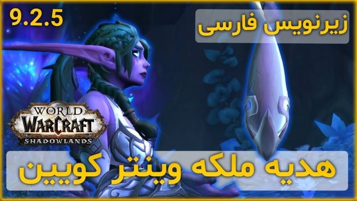 هدیه ملکه وینتر کویین در 9.2.5 با ترجمه اختصاصی فارسی