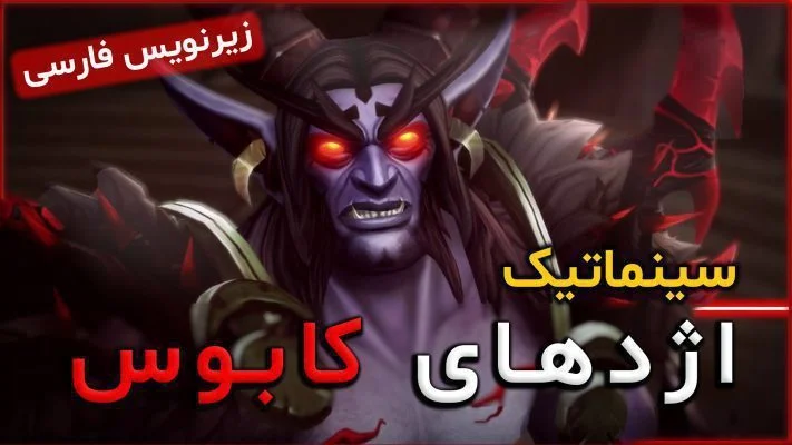 سینماتیک تبدیل یسرا به اژدهای کابوس با ترجمه اختصاصی فارسی