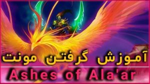 آموزش گرفتن مونت اشز اف آلار در بازی ورلد اف وارکرفت