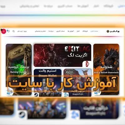 آموزش کار با سایت و خرید از سایت وو آنلاین