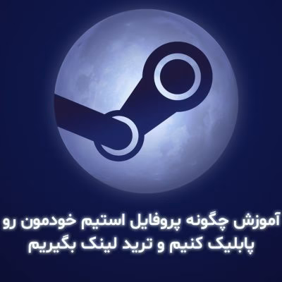 آموزش چگونه پروفایل استیم خودمون رو پابلیک کنیم و ترید لینک بگیریمآموزش چگونه پروفایل استیم خودمون رو پابلیک کنیم و ترید لینک بگیریم