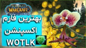 آموزش فارم اترنال لایف در ورلد اف وارکرفت : ورث اف لیچ کینگ گلد فارم 1 7 آموزش فارم اترنال لایف در ورلد اف وارکرفت : ورث اف لیچ کینگ گلد فارم 1